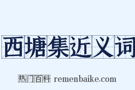 西塘集近义词是什么意思的图片